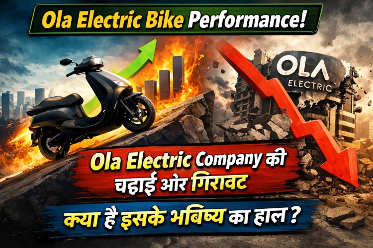 Ola Electric Bike Performance: Ola Electric Company की चढ़ाई और गिरावट - क्या है इसके भविष्य का हाल?