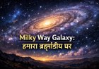 Milky Way Galaxy: अरबों तारों की रहस्यमयी दुनिया, जिसमें छुपा है हमारा ब्रह्मांडीय घर