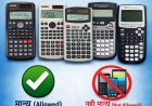 AKTU परीक्षा 2026: कौन-कौन से Non-Programmable Calculator हैं मान्य? पूरी लिस्ट यहाँ देखें