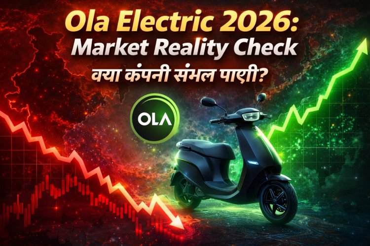 Ola Electric 2026: बाज़ार की असली तस्वीर, चुनौती और संभावनाएँ