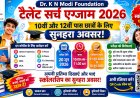 Dr. K N Modi Foundation Talent Search Exam 2026: छात्रों के लिए सुनहरा छात्रवृत्ति अवसर | Talent Search Exam 2026: 10वीं और 12वीं पास छात्रों के लिए फ्री स्कॉलरशिप परीक्षा, जानिए पूरी जानकारी