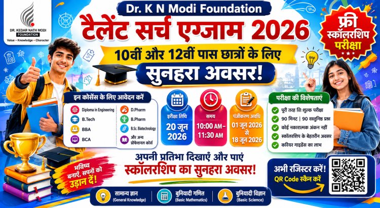 Dr. K N Modi Foundation Talent Search Exam 2026: छात्रों के लिए सुनहरा छात्रवृत्ति अवसर | Talent Search Exam 2026: 10वीं और 12वीं पास छात्रों के लिए फ्री स्कॉलरशिप परीक्षा, जानिए पूरी जानकारी